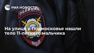 На улице в Подмосковье нашли тело 11-летнего мальчика, прокуратура начала проверку