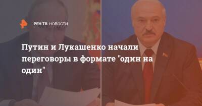 Путин и Лукашенко начали переговоры в формате "один на один"