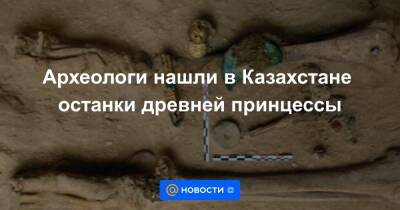 Археологи нашли в Казахстане останки древней принцессы