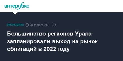 Большинство регионов Урала запланировали выход на рынок облигаций в 2022 году