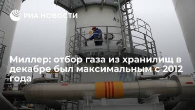 Глава "Газпрома" Миллер заявил, что отбор газа из хранилищ был максимальным с 2012 года
