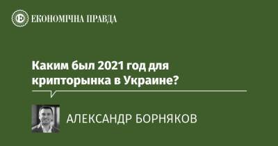 Каким был 2021 год для крипторынка в Украине? - epravda.com.ua - США - Україна