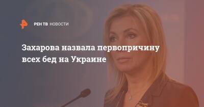 Захарова назвала первопричину всех бед на Украине