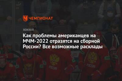 Как проблемы американцев на МЧМ-2022 отразятся на сборной России? Все возможные расклады