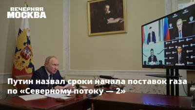 Путин назвал сроки начала поставок газа по «Северному потоку — 2»