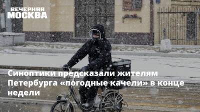 Синоптики предсказали жителям Петербурга «погодные качели» в конце недели