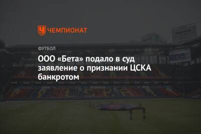 ООО «Бета» подало в суд заявление о признании ЦСКА банкротом
