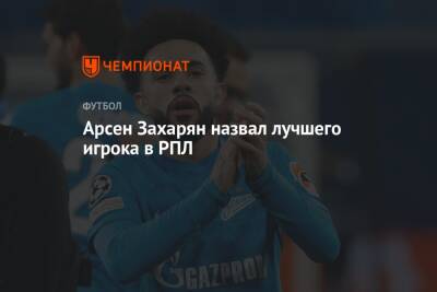 Арсен Захарян назвал лучшего игрока в РПЛ