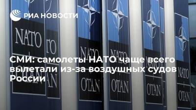 AP: НАТО заявила, что в 2021 году ее самолеты чаще всего вылетали из-за российских судов