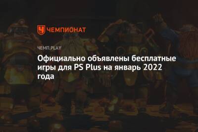 Официально объявлены бесплатные игры для PS Plus на январь 2022 года