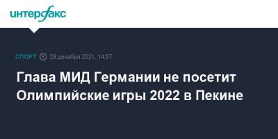 Глава МИД Германии не посетит Олимпийские игры 2022 в Пекине