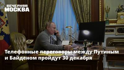Телефонные переговоры между Путиным и Байденом пройдут 30 декабря