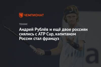 Андрей Рублёв и ещё двое россиян снялись с ATP Cup, капитаном России стал француз