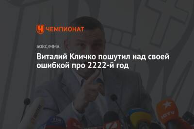 Виталий Кличко пошутил над своей ошибкой про 2222-й год