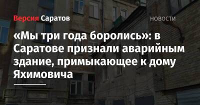 «Мы три года боролись»: в Саратове признали аварийным здание, примыкающее к дому Яхимовича