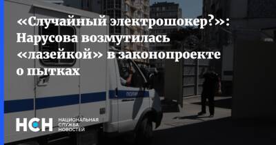 «Случайный электрошокер?»: Нарусова возмутилась «лазейкой» в законопроекте о пытках