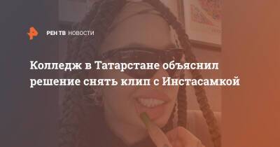 Колледж в Татарстане снимет дорогой клип с Инстасамкой