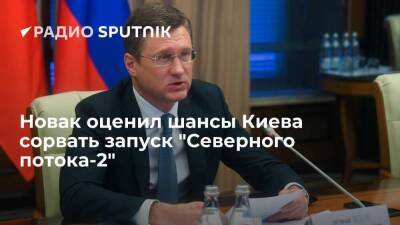 Вице-премьер РФ Новак: "Северный поток-2" невозможно сорвать