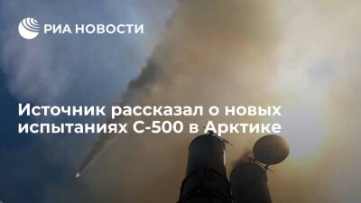 Источник: недавно в российской Арктике прошли очередные испытания С-500