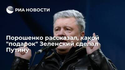Экс-президент Украины Порошенко заявил, что Зеленский его боится и ненавидит