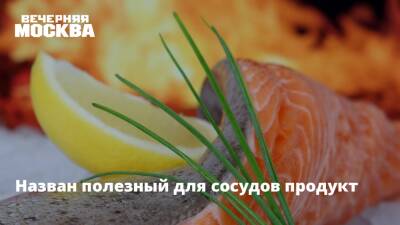 Назван полезный для сосудов продукт