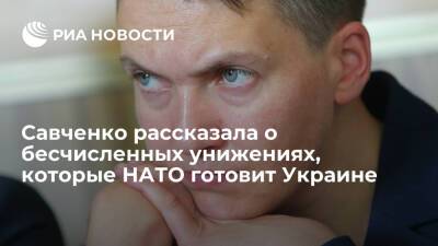 Экс-депутат Рады Савченко рассказала о бесчисленных унижениях, которые НАТО готовит Киеву