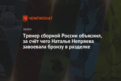 Тренер сборной России объяснил, за счёт чего Наталья Непряева завоевала бронзу в разделке