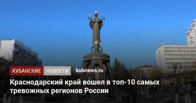 Краснодарский край вошел в топ-10 самых тревожных регионов России