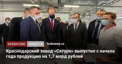 Краснодарский завод «Сатурн» выпустил с начала года продукцию на 1,7 млрд рублей