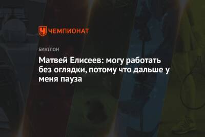 Матвей Елисеев: могу работать без оглядки, потому что дальше у меня пауза