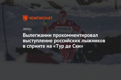 Вылегжанин прокомментировал выступление российских лыжников в спринте на «Тур де Ски»