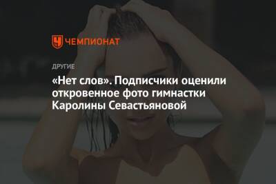 «Нет слов». Подписчики оценили откровенное фото гимнастки Каролины Севастьяновой