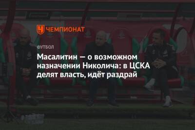 Масалитин — о возможном назначении Николича: в ЦСКА делят власть, идёт раздрай