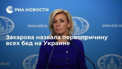 Захарова: энергобезопасности Украины угрожает не Россия, а паралич органов киевской власти