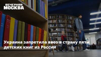 Украина запретила ввоз в страну пяти детских книг из России