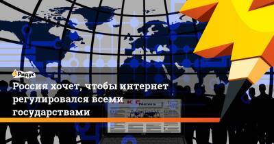 Олег Сыромолотов - Россия хочет, чтобы интернет регулировался всеми государствами - ridus.ru - Москва - Россия