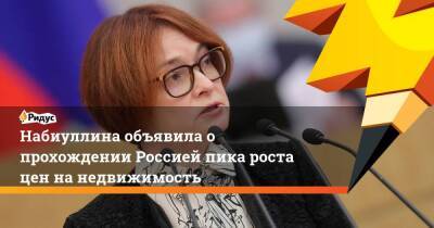 Набиуллина объявила о прохождении Россией пика роста цен на недвижимость