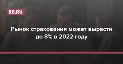 Рынок страхования может вырасти до 8% в 2022 году