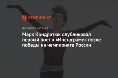 Марк Кондратюк опубликовал первый пост в «Инстаграме» после победы на чемпионате России