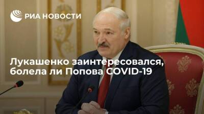 Лукашенко заинтересовался, болела ли глава Роспотребнадзора Попова COVID-19