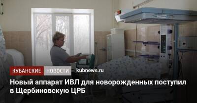 Новый аппарат ИВЛ для новорожденных поступил в Щербиновскую ЦРБ