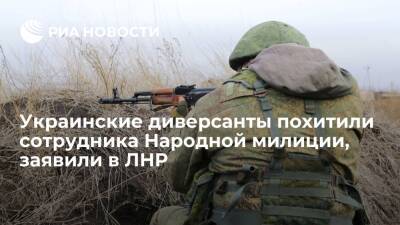 В ЛНР заявили о похищении сотрудника Народной милиции украинскими диверсантами