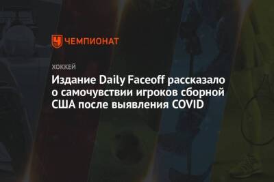 Издание Daily Faceoff рассказало о самочувствии игроков сборной США после выявления COVID