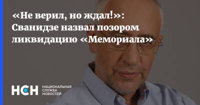 «Не верил, но ждал!»: Сванидзе назвал позором ликвидацию «Мемориала»