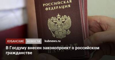 В Госдуму внесен законопроект о российском гражданстве