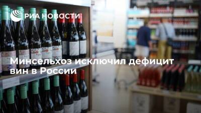 Минсельхоз исключил дефицит вин в России и перебои в импорте из-за новой классификации