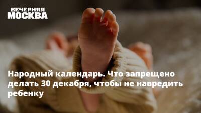Народный календарь. Что запрещено делать 30 декабря, чтобы не навредить ребенку - vm.ru