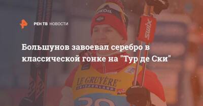 Большунов завоевал серебро в классической гонке на "Тур де Ски"