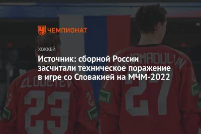 Источник: сборной России засчитали техническое поражение в игре со Словакией на МЧМ-2022
