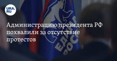 Администрацию президента РФ похвалили за отсутствие протестов
